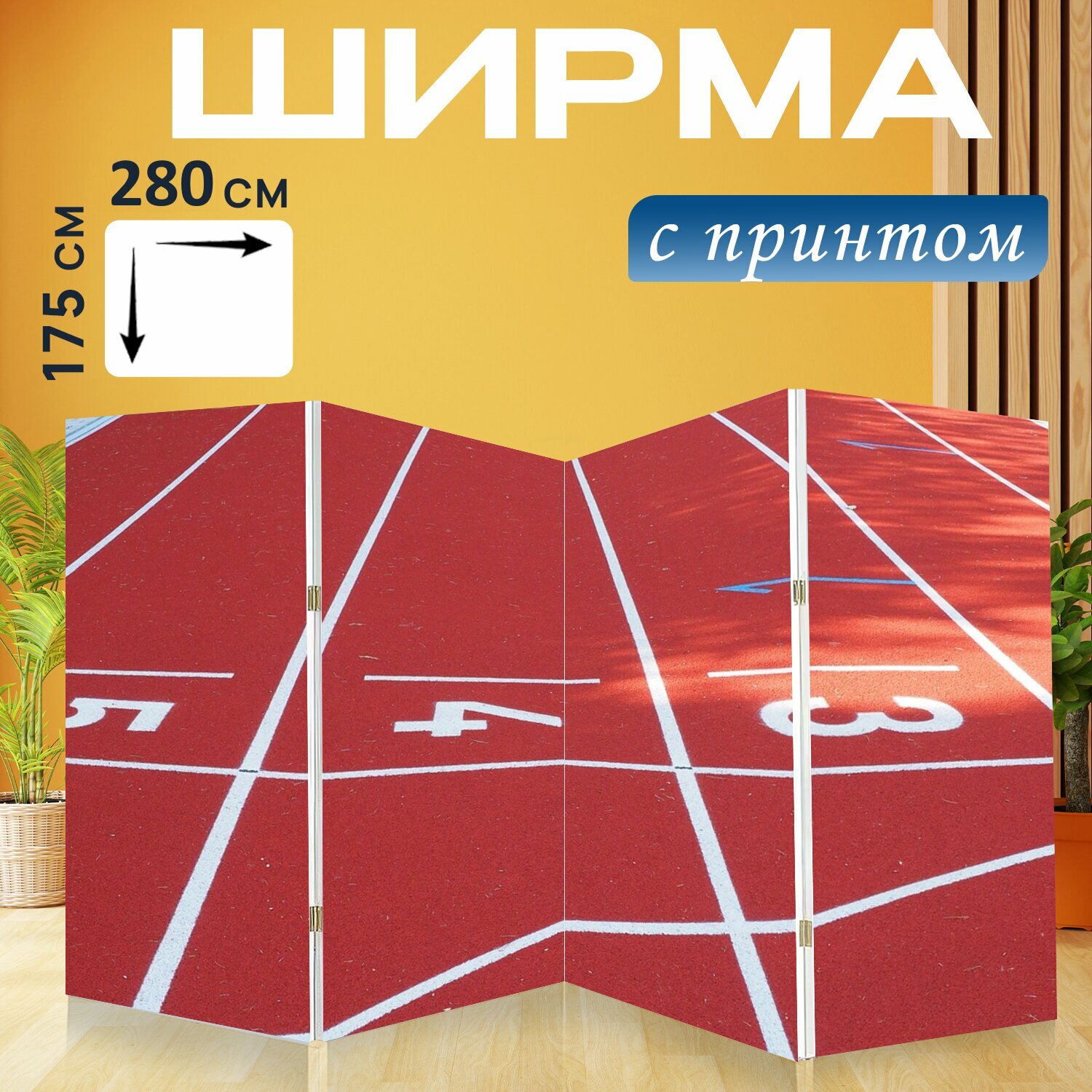 Ширма "Начальный номер, карьера, стартовый блок" перегородка для зонирования комнаты с принтом 280x175 см. на холсте