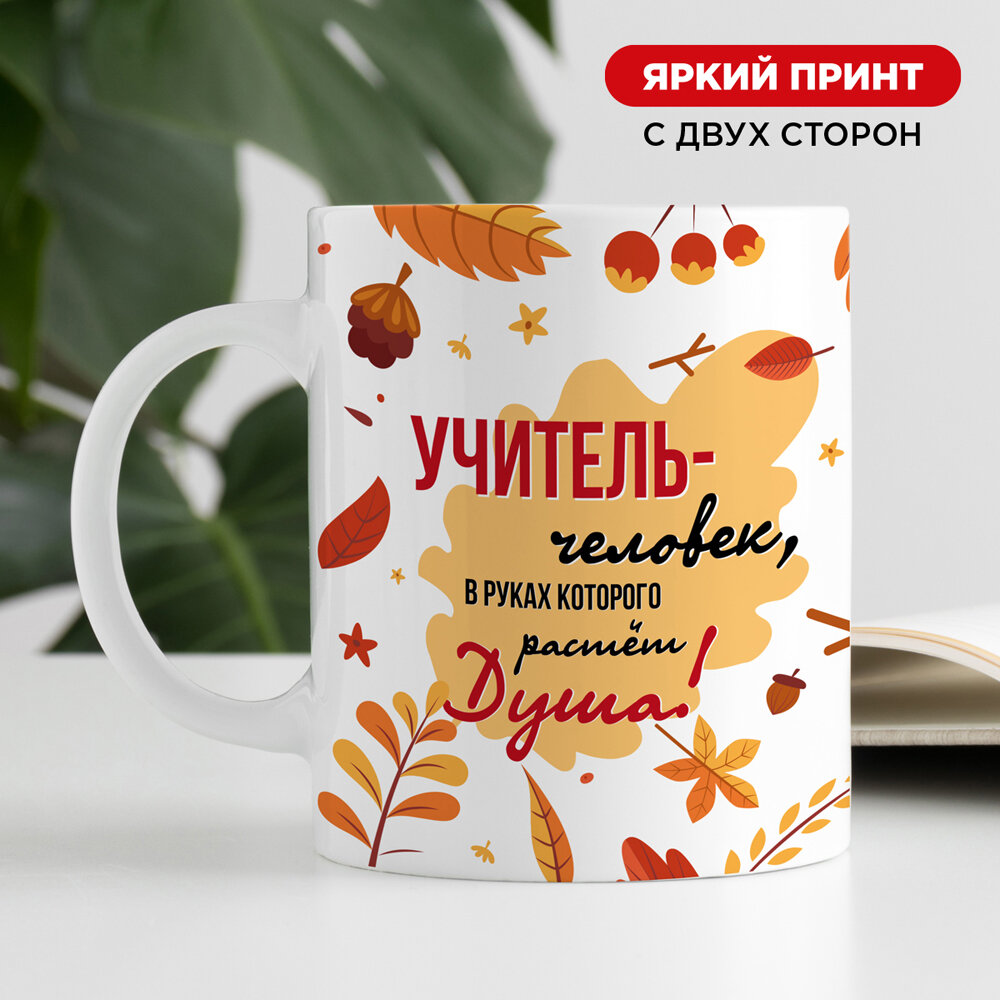 Подарочная кружка от Made4U учителю или воспитателю для чая и кофе, 330 мл