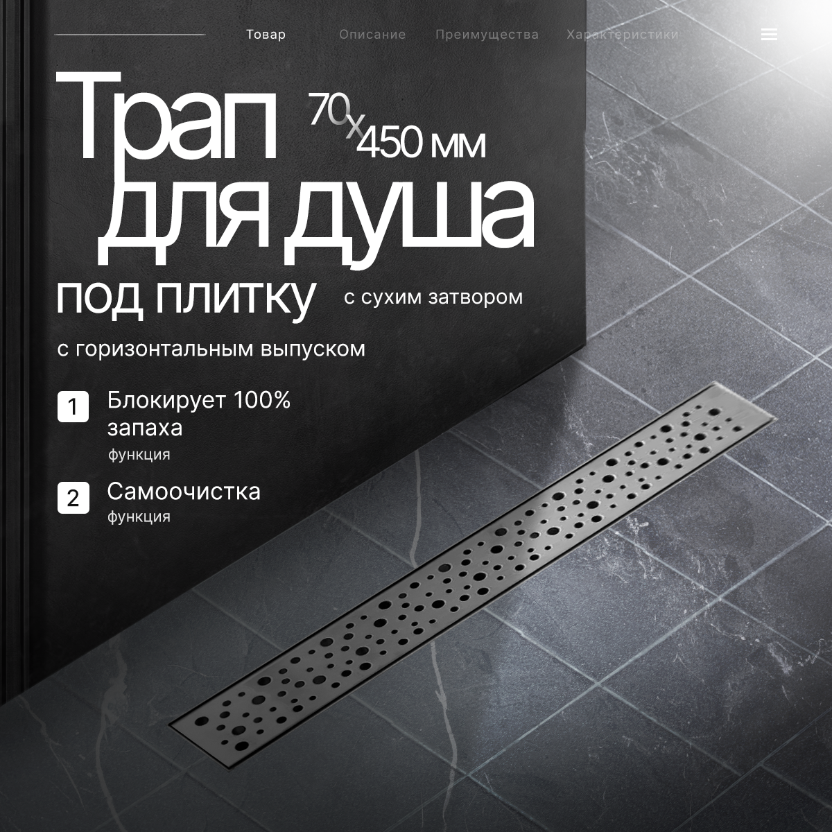 фото Сухой трап для душа, для душевого поддона, для ванны, для мойки, для лотка Tim BAD417502