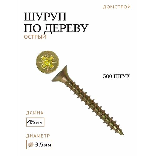 Шуруп по дереву острый 3,5х45 мм, 300 шт