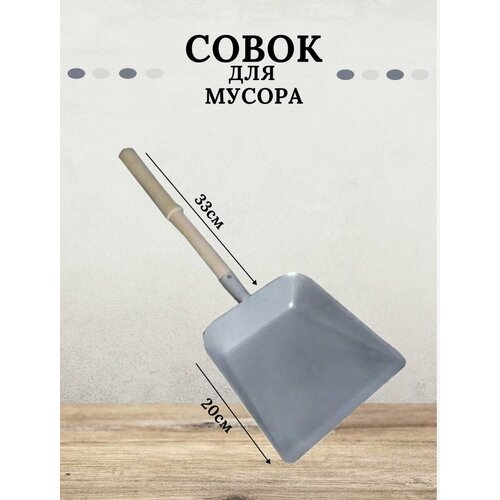 Металлический совок с деревянной ручкой 450₽
