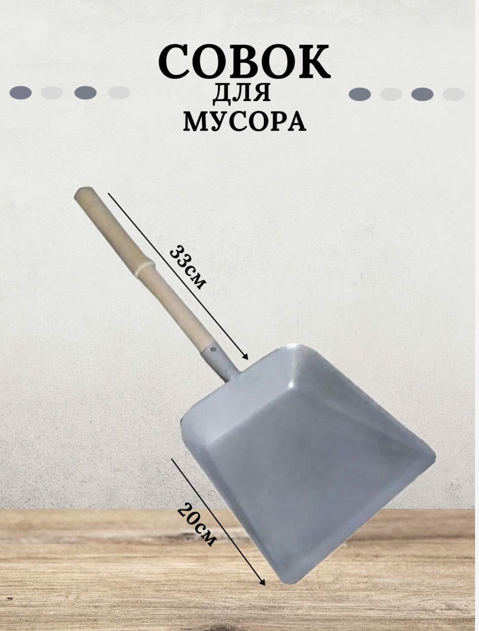 Совок Форт металлический с деревянной ручкой длина 579 см
