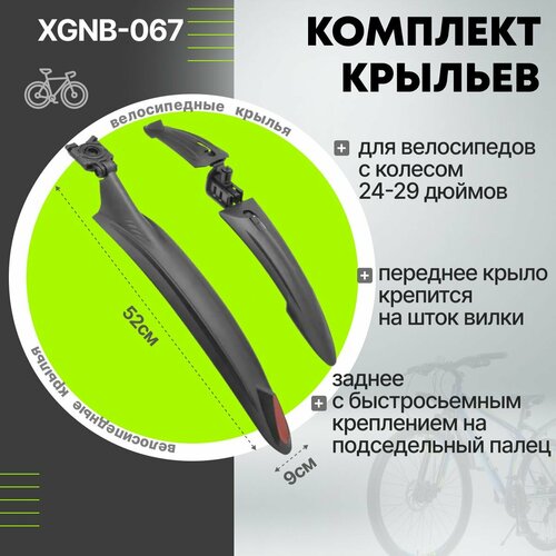 Комплект крыльев велосипедные 26 - 29 для STELS Navigator 700, 710, 720, 745, 900, 910, 920, 930