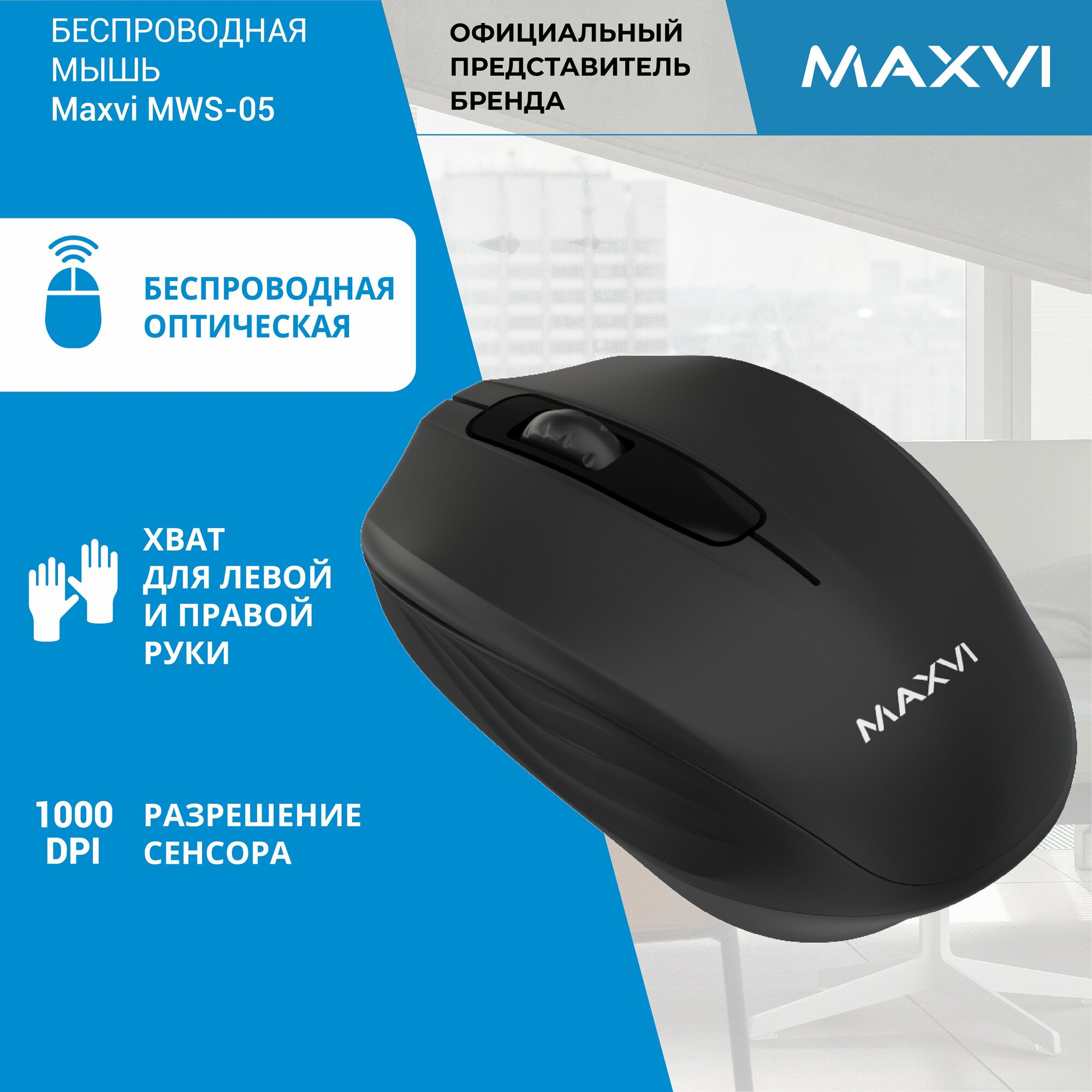Мышка беспроводная Maxvi MW-05 1000dpi