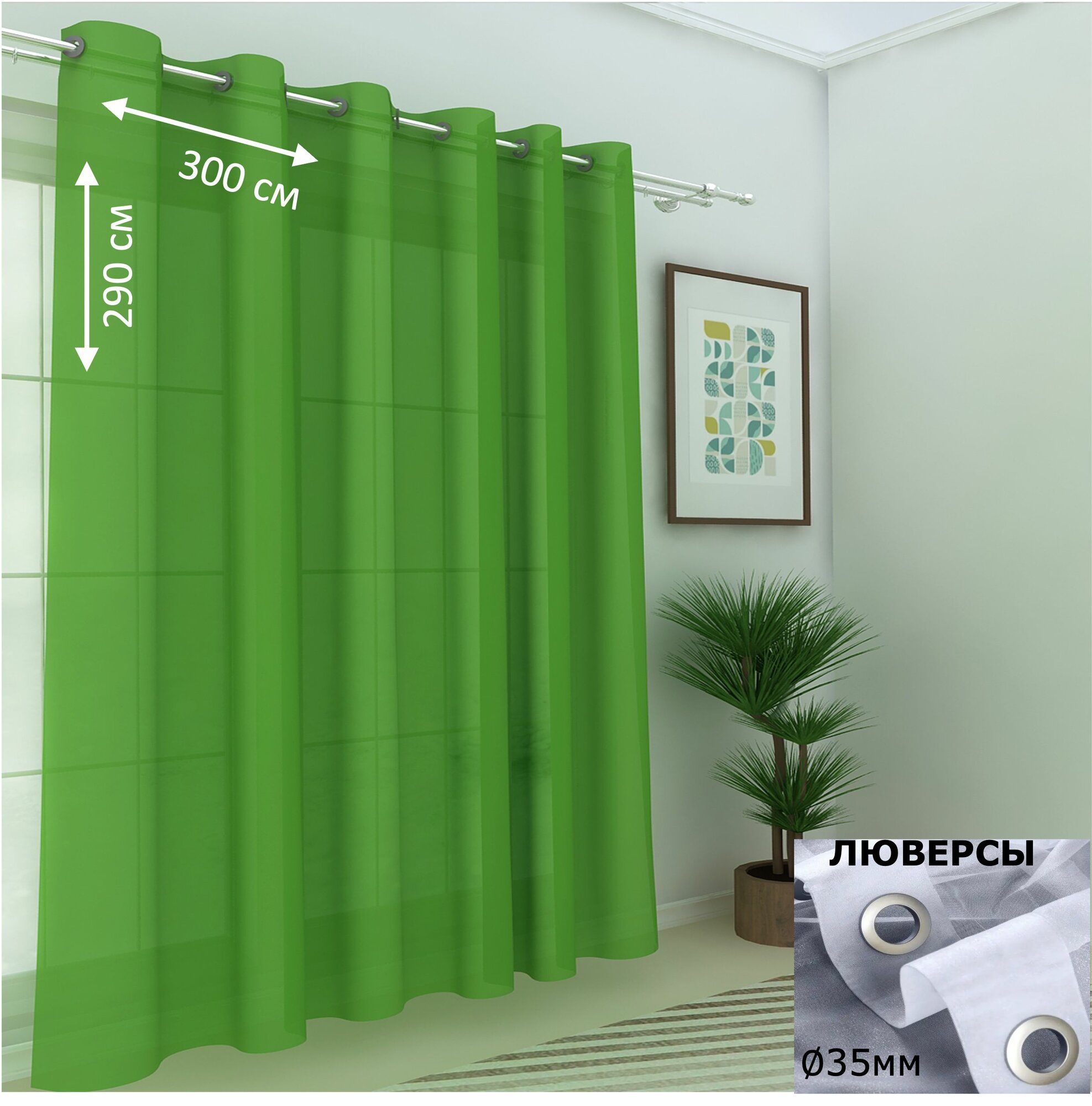 Тюль в спальню в гостиную на люверсах вуаль 300х290см