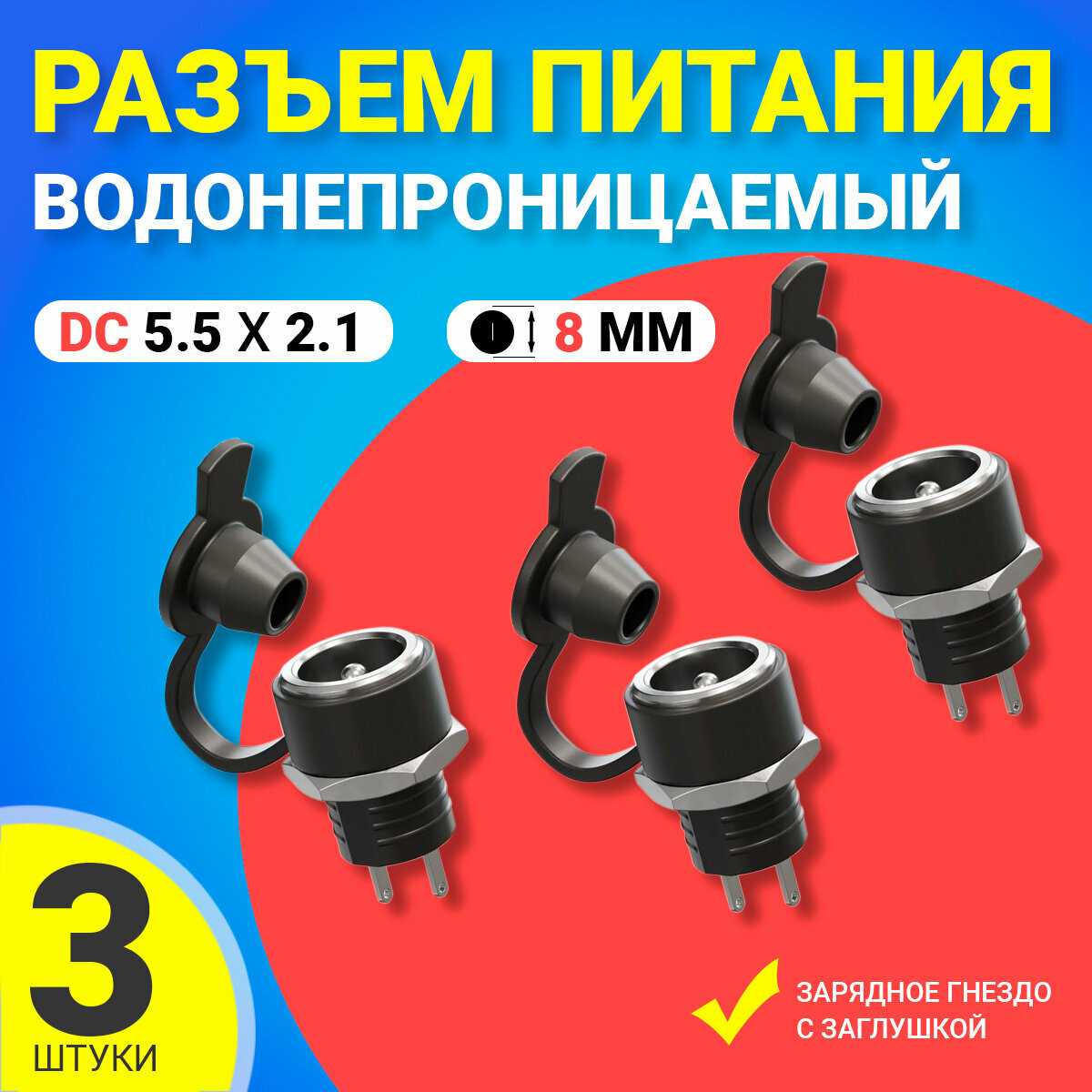 Водонепроницаемый разъем питания DC 5.5 x 2.1 зарядное гнездо с заглушкой GSMIN JS03 диаметр 8 мм, 3 штуки (Черный)