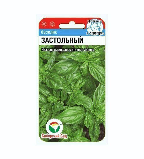 Семена Базилик Застольный 0.5 гр Сибирский сад, 2 шт