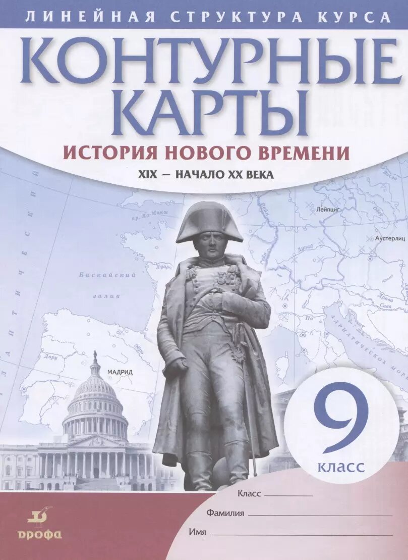 История нового времени. XIX - начало XX века. 9 класс. Конту