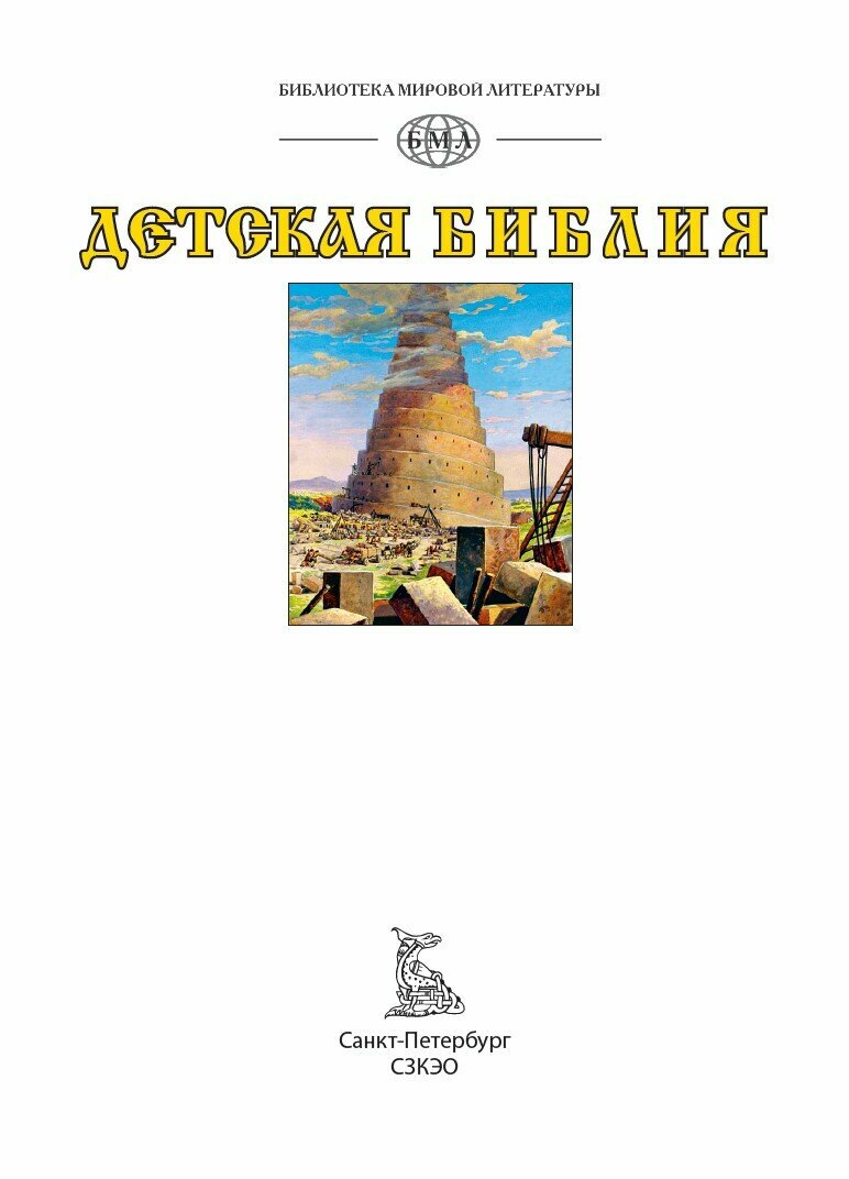 Детская Библия. Просто и занимательно повествует обо всех важнейших событиях Ветхого и Нового заветов — фото 1