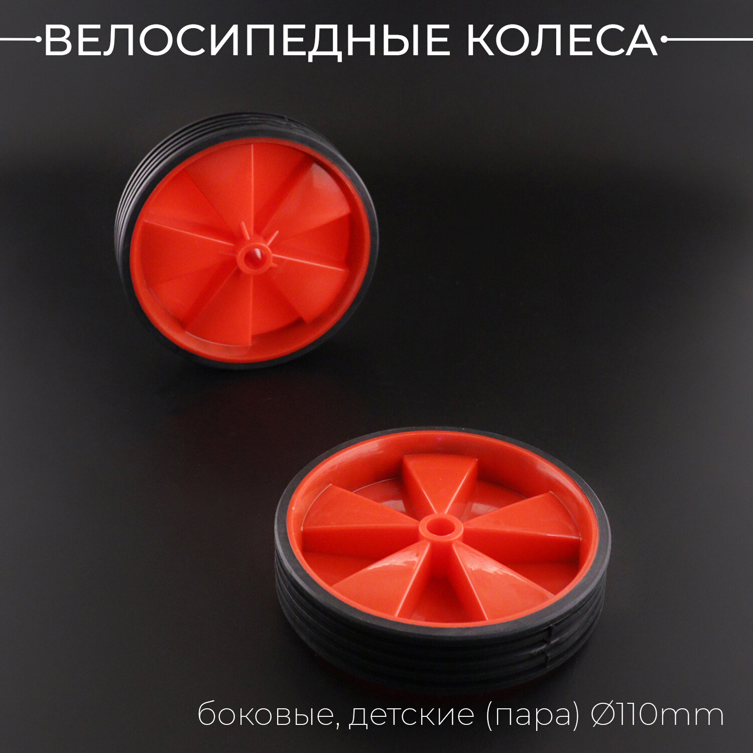 Велосипедные колеса боковые детские (пара) (D-110mm, красные, 2шт, пластик-первичка)