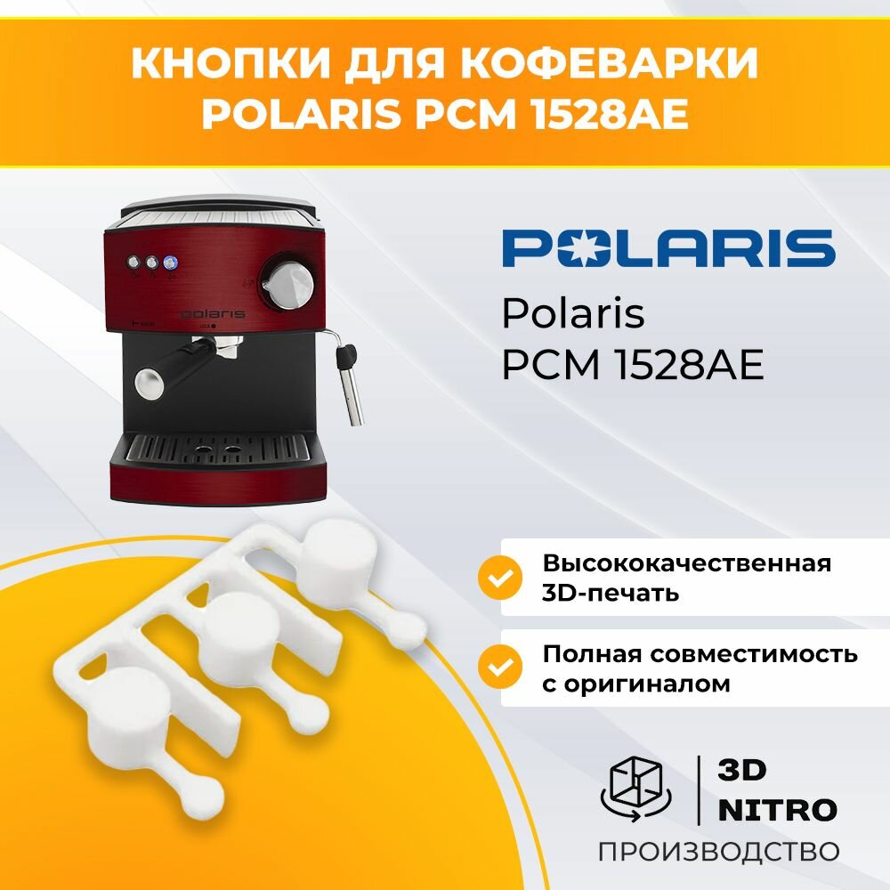 Кнопки для кофеварки Polaris PCM 1528AE белые