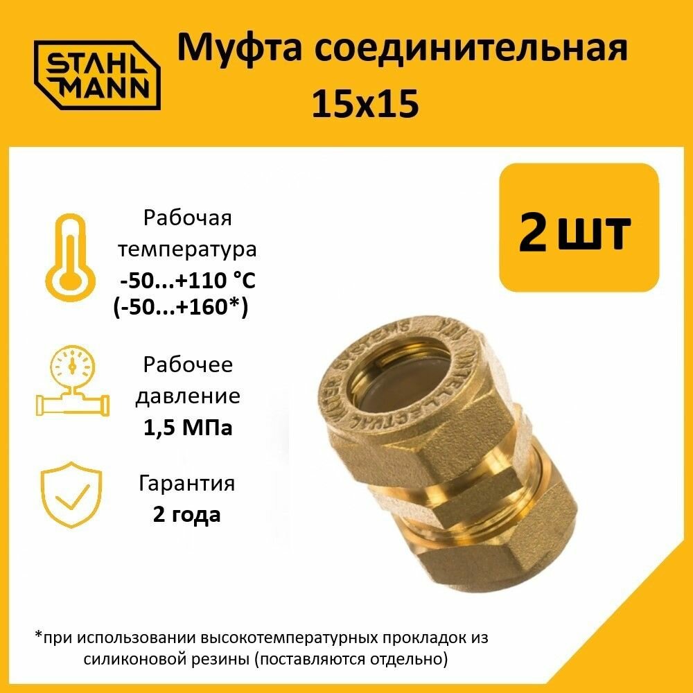 Комплект муфт соединительных для водопроводных труб Stahlmann 15х15 EF цвет желтый 2 шт.