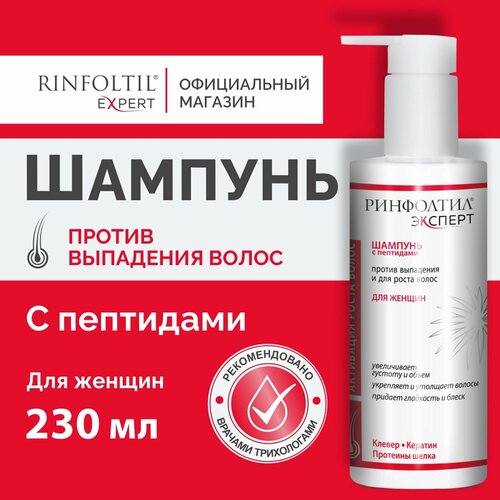 Ринфолтил EXPERT Шампунь против выпадения и для роста для женщин 230 мл 995₽
