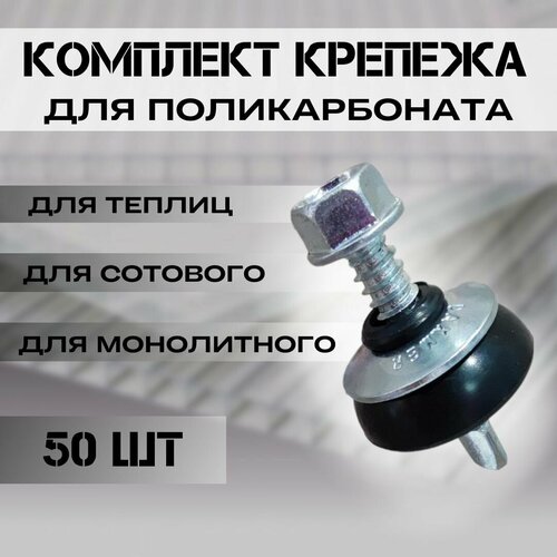 Набор крепежа комплект 50 шт Саморезы Шайбы черные Premium для крепления поликарбоната толщиной 10 мм на 126-165 м2 1290₽