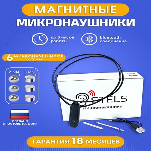 Микронаушник Stels магнитный Bluetooth 4000₽