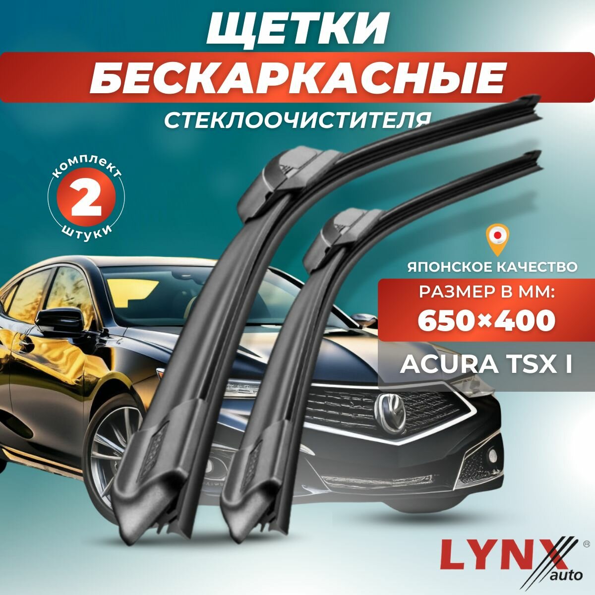 Автомобильные дворники Acura TSX I 2003-2008, 650 400 мм / бескаркасные 2 шт