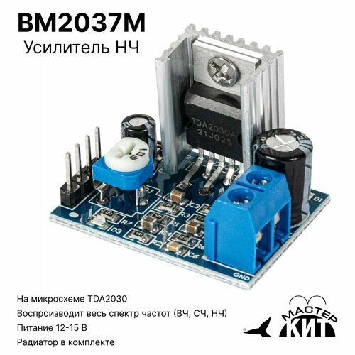 Усилитель НЧ компактный 0118Вт моно TDA2030 BM2037M Мастер Кит 690₽