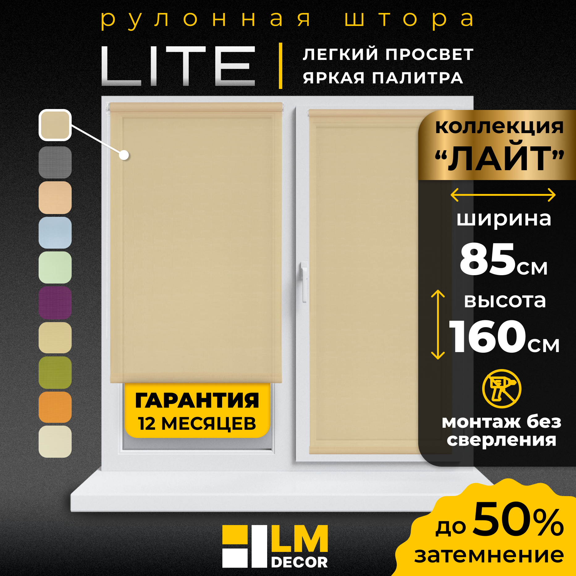 Рулонные шторы LM DECOR "Лайт" 07 Бежевый 85х160 см