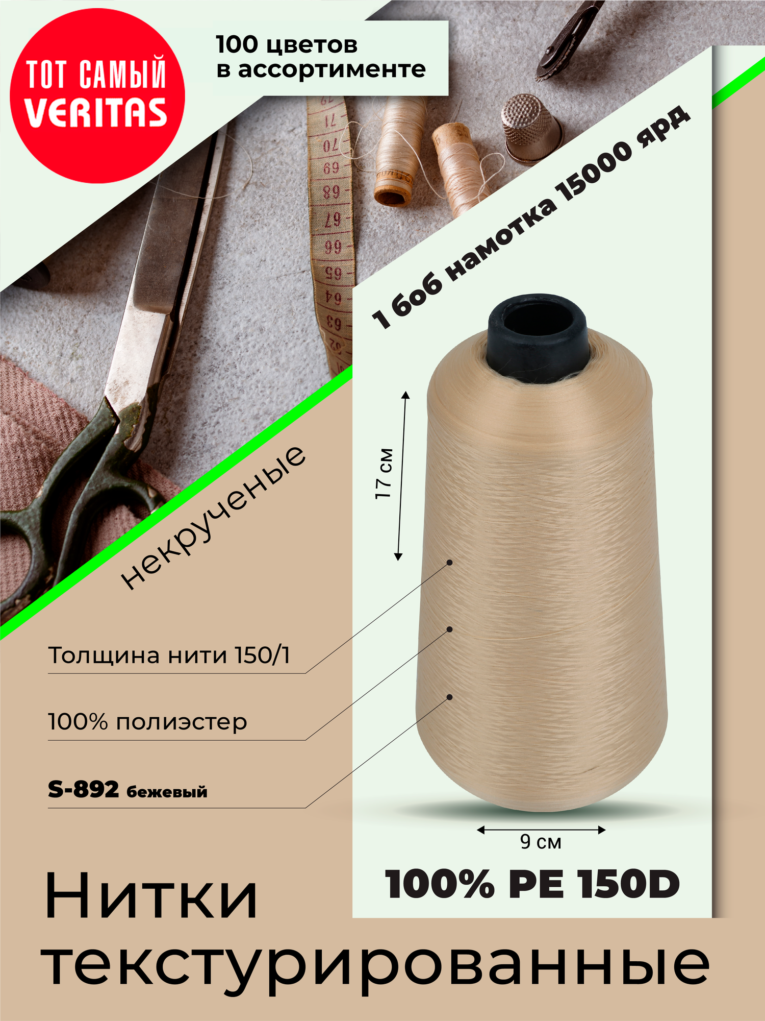 Нитки текстурированные для шитья и оверлока 150D/1 некруч