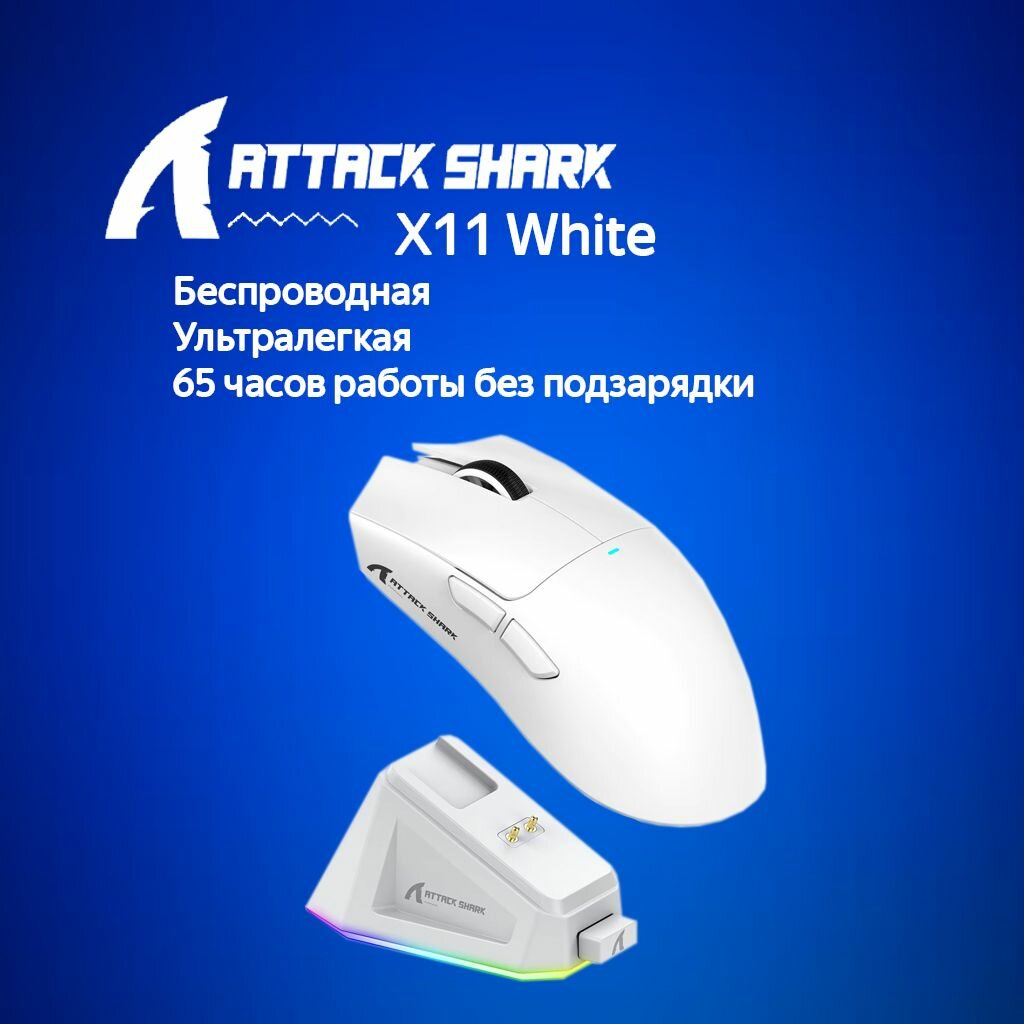 Игровая мышь Attack Shark X11 White белый USB, Радиоканал, Bluetooth