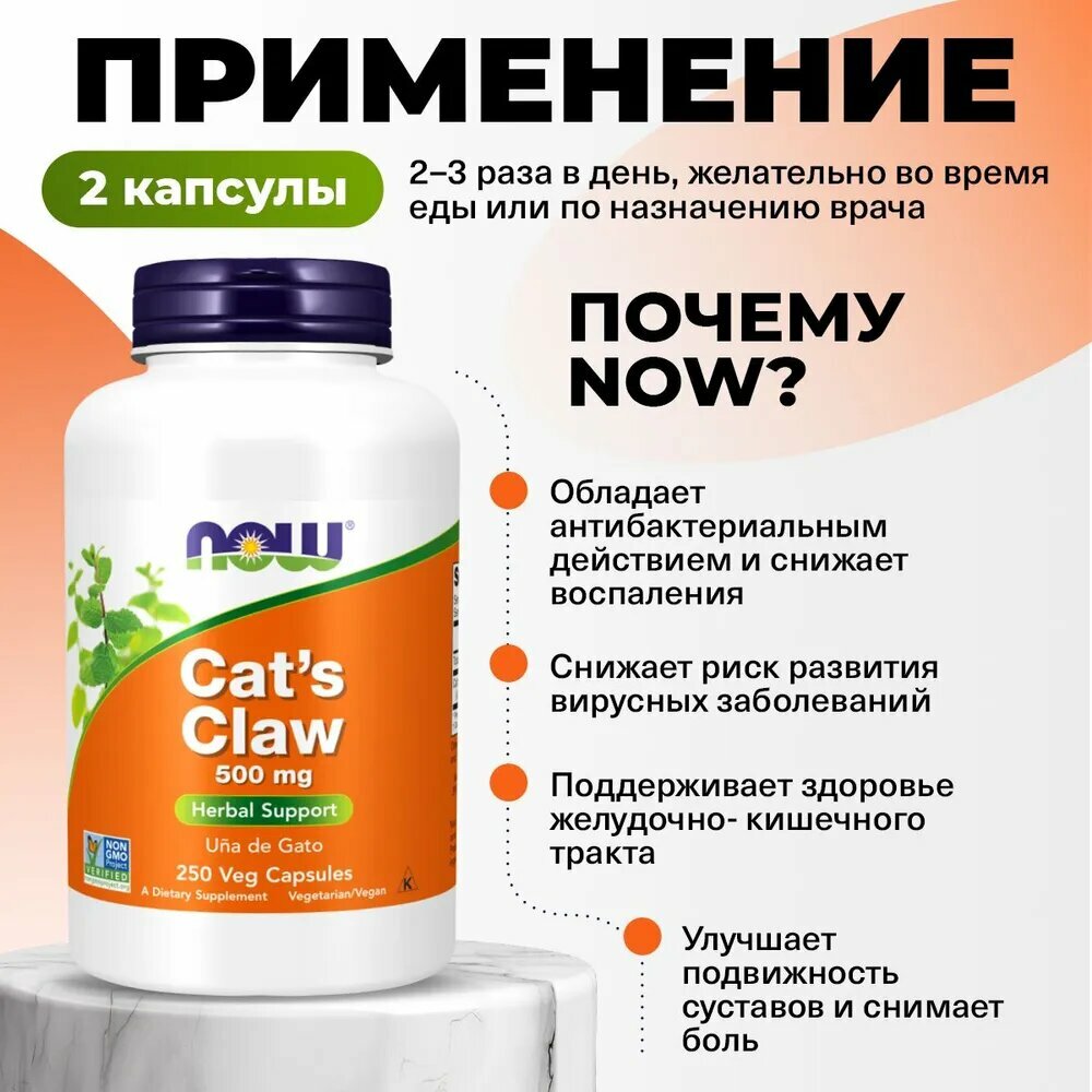 Изображение Кошачий коготь 500мг NOW Cat's Claw 500mg 250 растительных капсул
