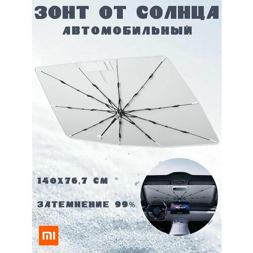 Зонт от солнца Xiaomi Mijia N623 на лобовое стекло автомобиля белый 6167₽