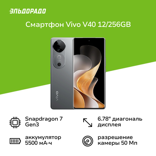 Смартфон vivo V40 12256GB Титановый Серебристый 52999₽