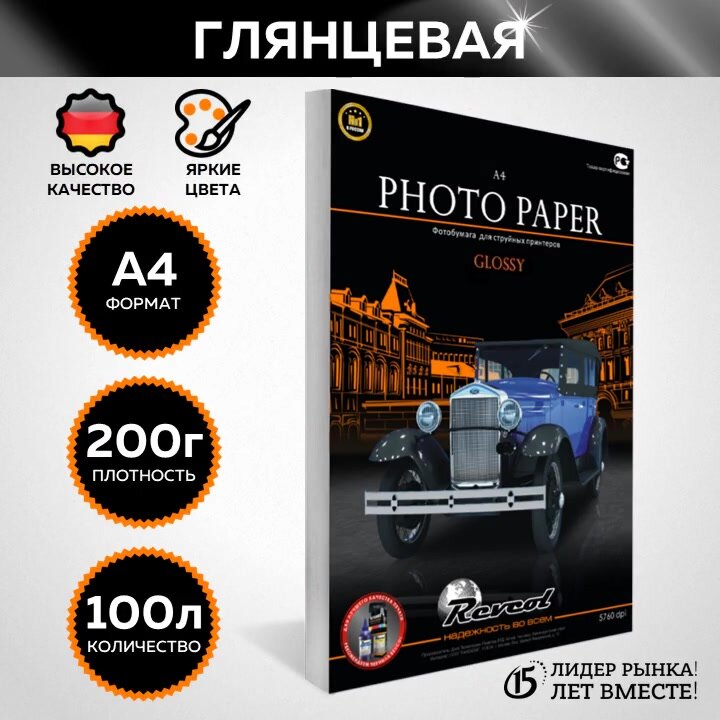 Фотобумага Revcol для струйных принтеров 200 гр/м², белая, глянцевая, 100 листов А4 — фото 1