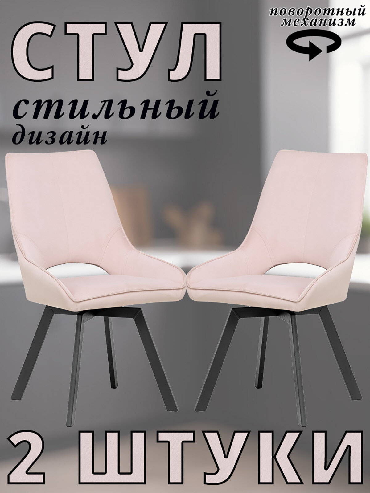 Комплект 2 Стула GALVES 360 с поворотным механизмом, металлические чёрные ножки, велюр, Пудровый
