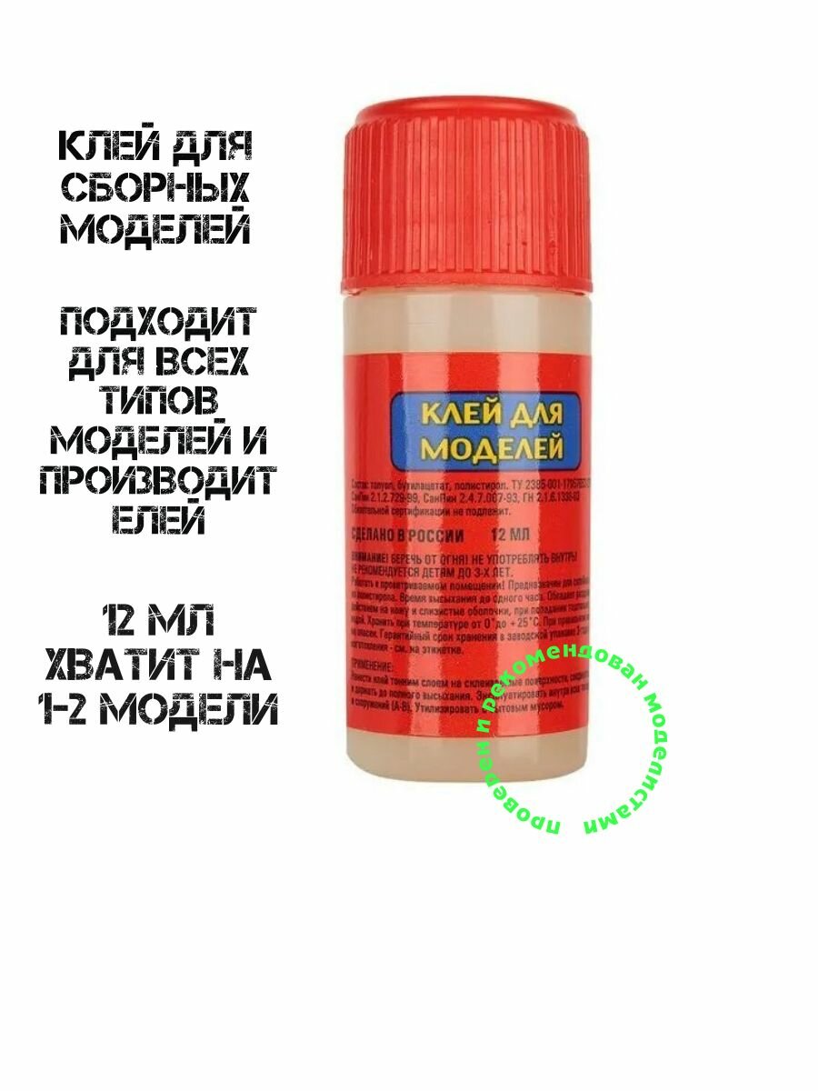 Клей для сборных моделей 12 ml.