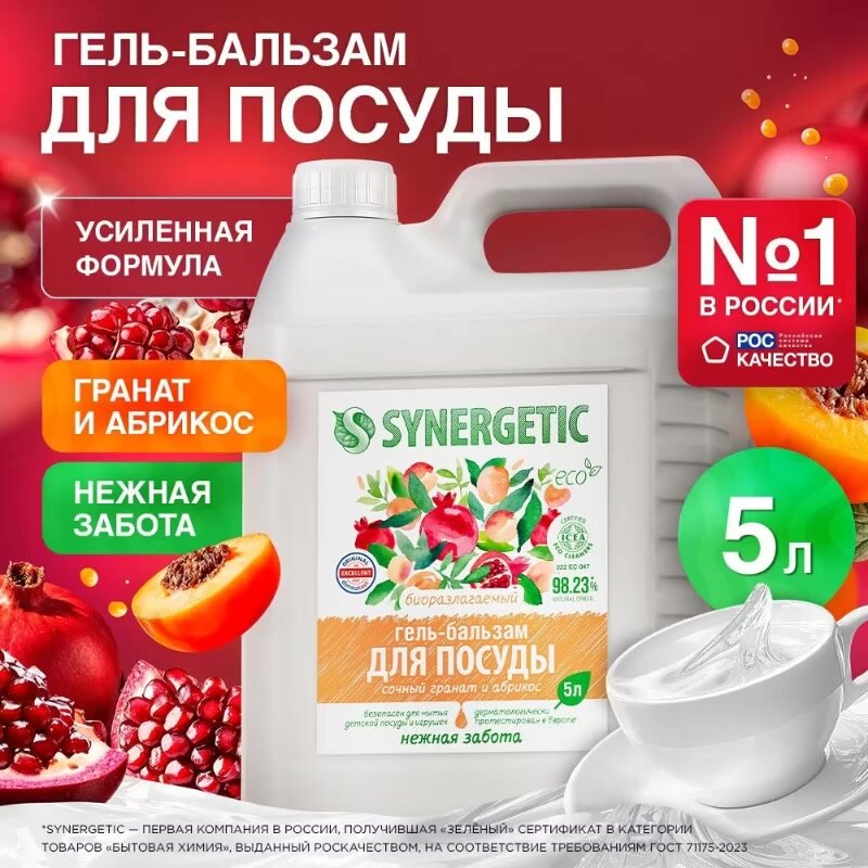 Средство для мытья посуды SYNERGETIC (гель-бальзам) "Сочный гранат и абрикос", 5 л — фото 1