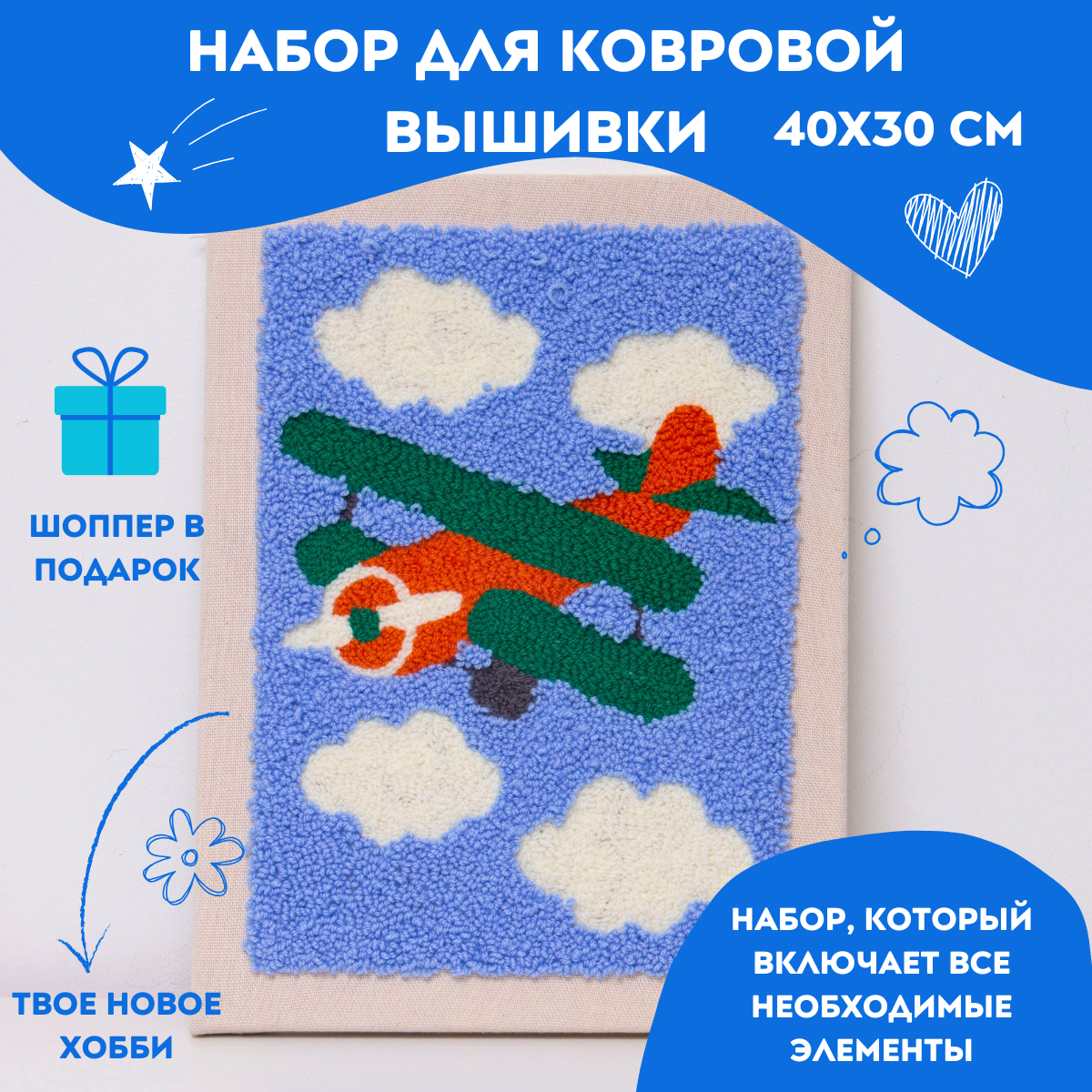 Набор для вышивания в ковровой технике "Самолёт" 40х30см