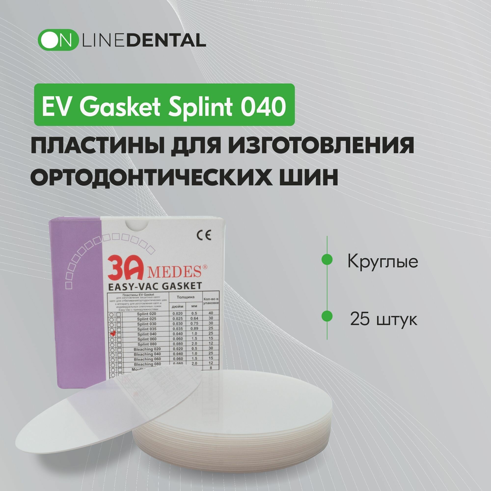 EV Gasket Splint 040 - пластины для изготовления ортодонтических шин, круглые (125x1,0 мм), 25 шт.