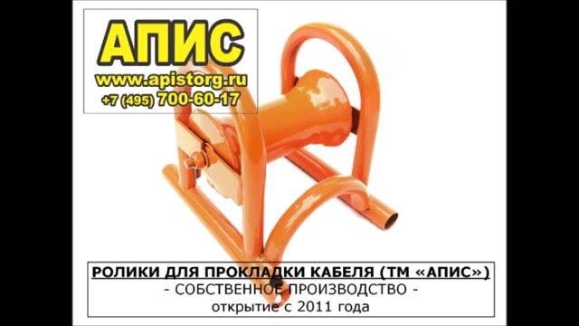 Ролик кабельный прямой РП-50М (апис) для кабеля сечением 240 кв. — фото 1