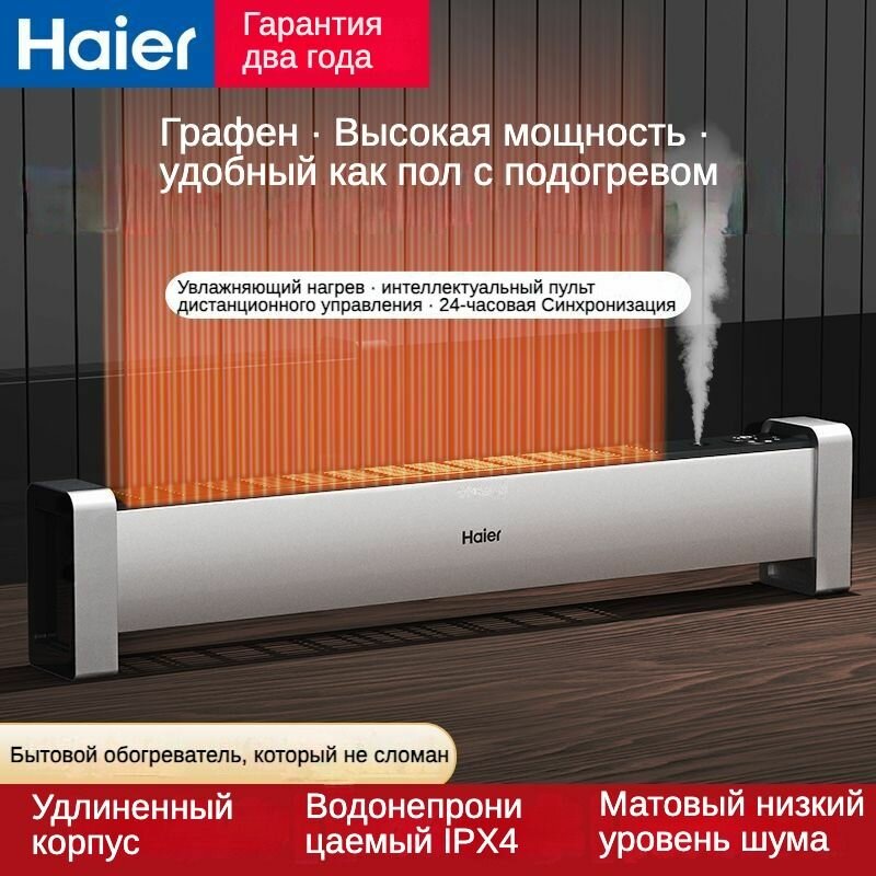 Обогреватель для дома  Haier  конвекторный обогреватель