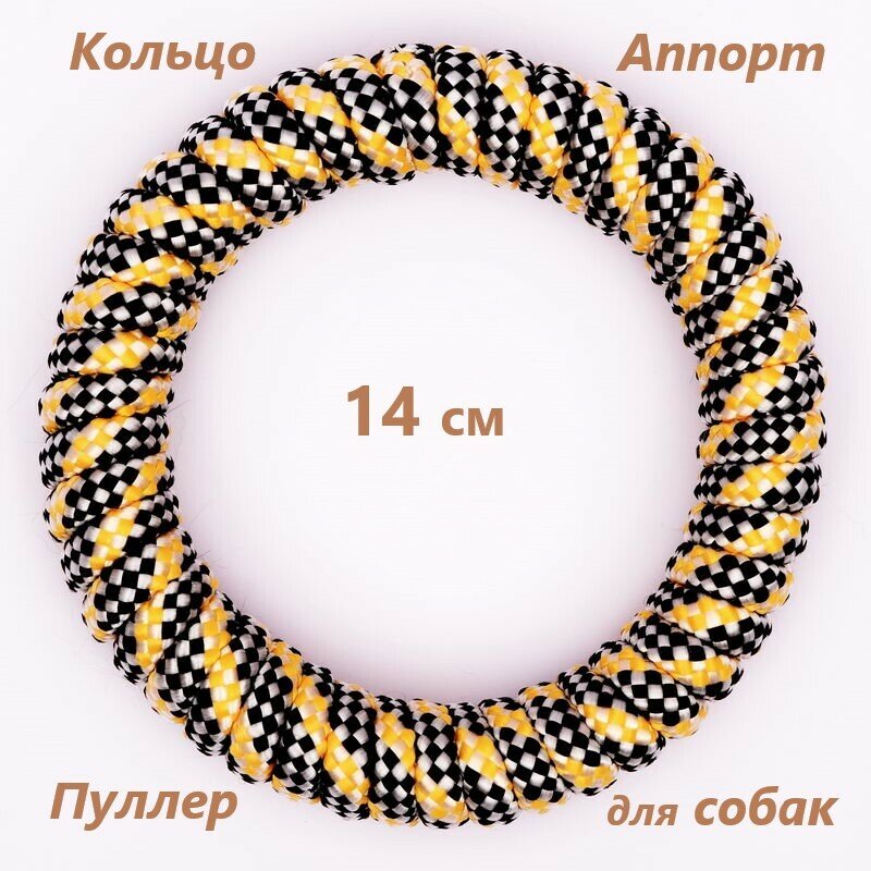 Эластичное кольцо для собак 14 см желтое. Пуллер, апорт, резиновые прочные кольца - игрушки для небольших собак.