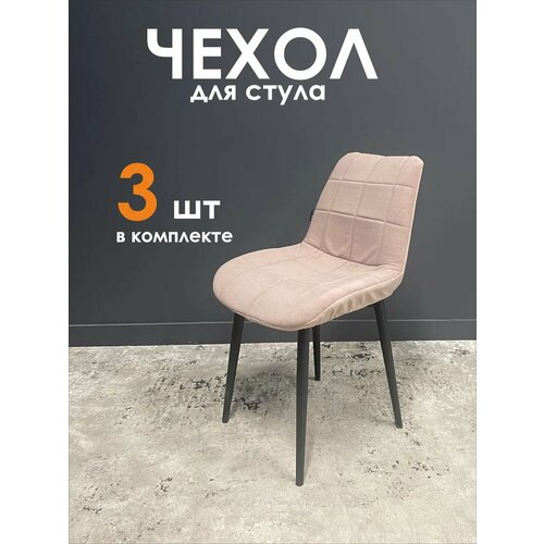 фото Чехлы на стулья бостон комплект 3шт talmer group