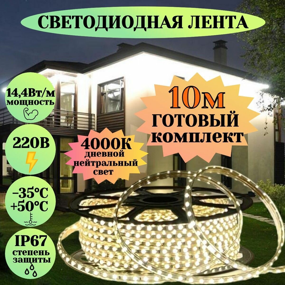 Светодиодная лента для уличного освещения 10м дневной белый свет 220в гибкий неон для подсветки фасада дома кухни ресторана неоновая гирлянда в силиконе влагозащищенная морозостойкая led 4000к14,4вт/м
