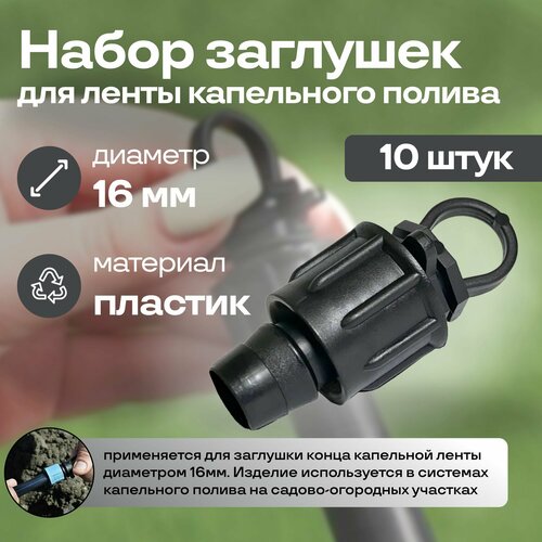 Заглушки концевые для капельных лент СКЛ-16Л диаметр 16 мм 10 шт для орошения огорода методом капельного полива 870₽
