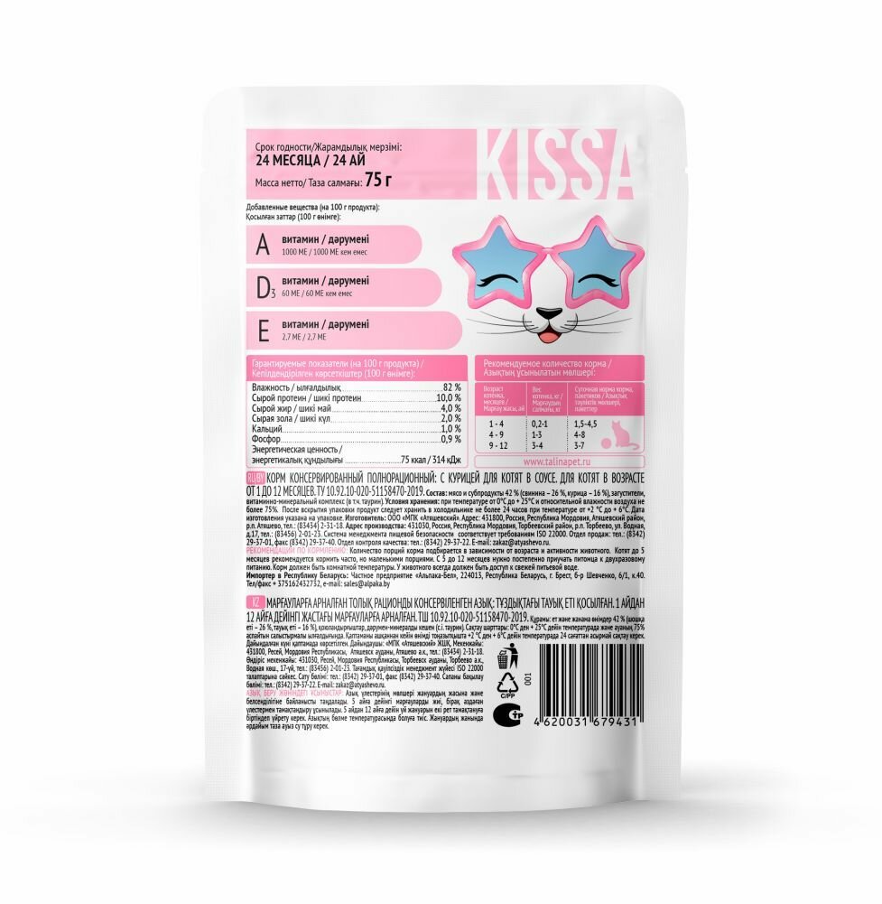 Корм для котят полнорационный с Курицей в соусе ТМ "Kissa" 28 шт*75 гр — фото 1