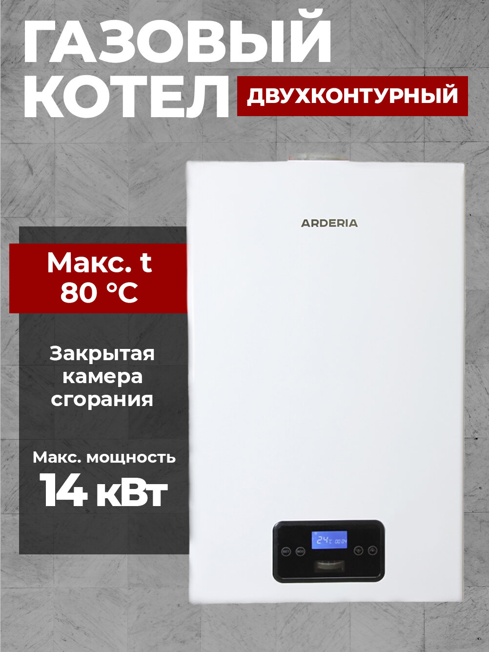 Котел газовый Arderia D14 с закрытой камерой сгорания 14 кВт, двухконтурный