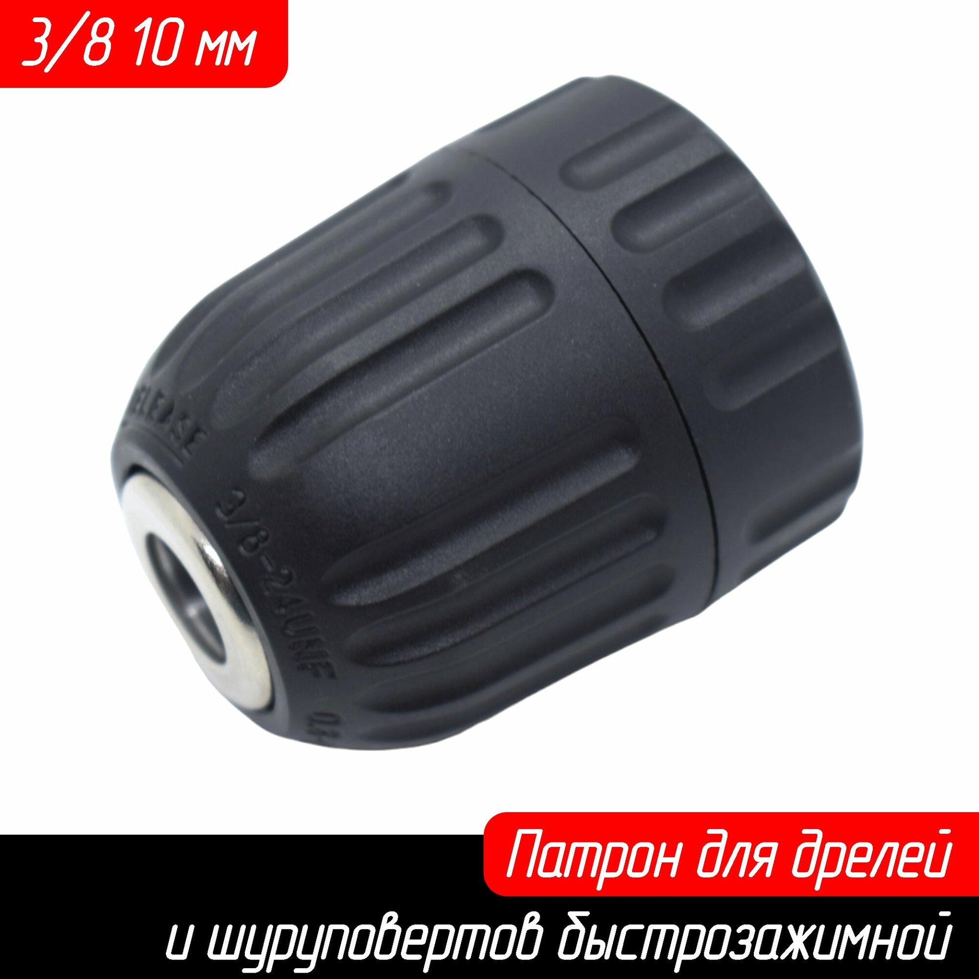Патрон для дрелей и шуруповертов 3/8 10 мм быстрозажимной