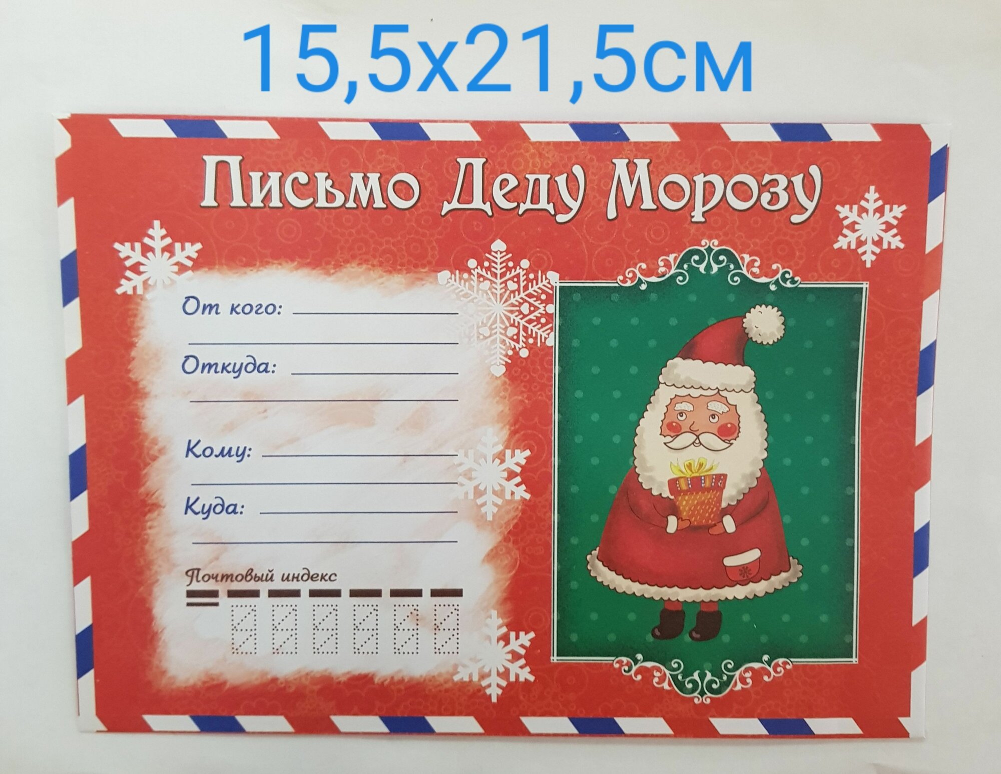 Письмо Деду Морозу 155х215см бумага картон 1226К