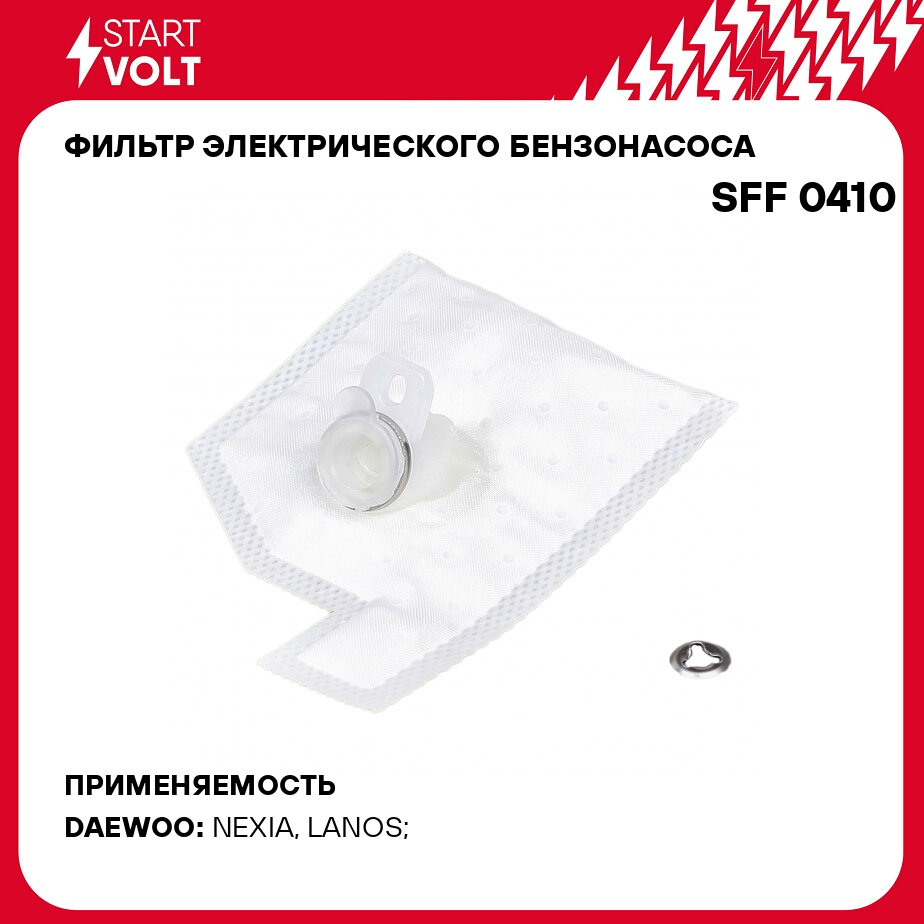 Фильтр электрического бензонасоса для автомобилей Daewoo Lanos/Chance/Nexia (D=11мм) SFF 0410 StartVolt