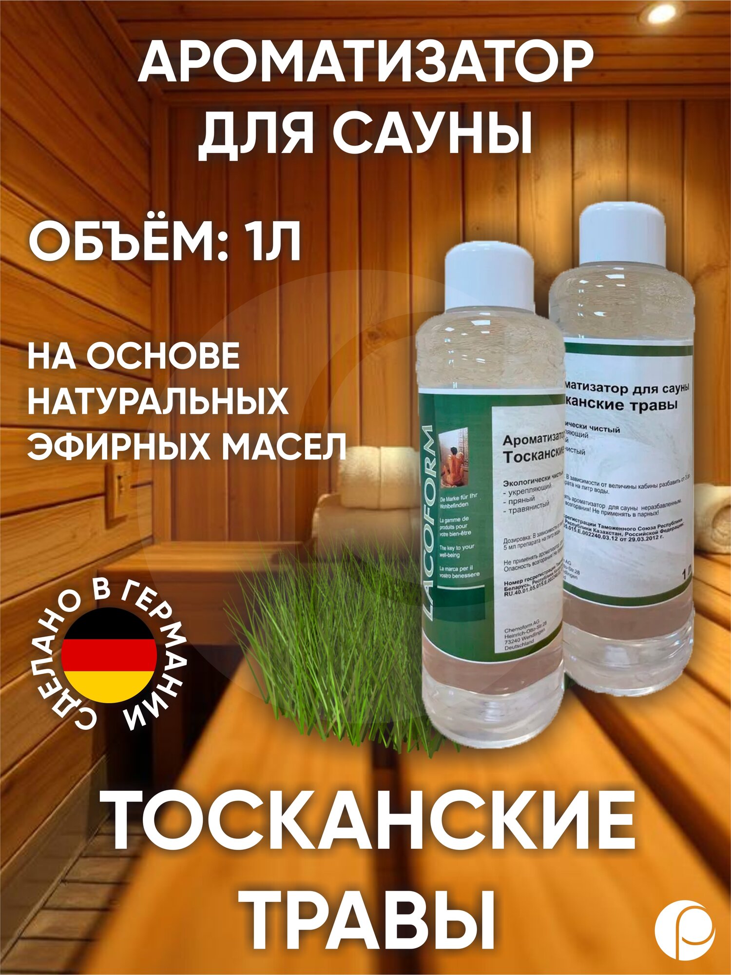 Ароматизатор для саун Тосканские травы 1000 мл Lacoform  Германия