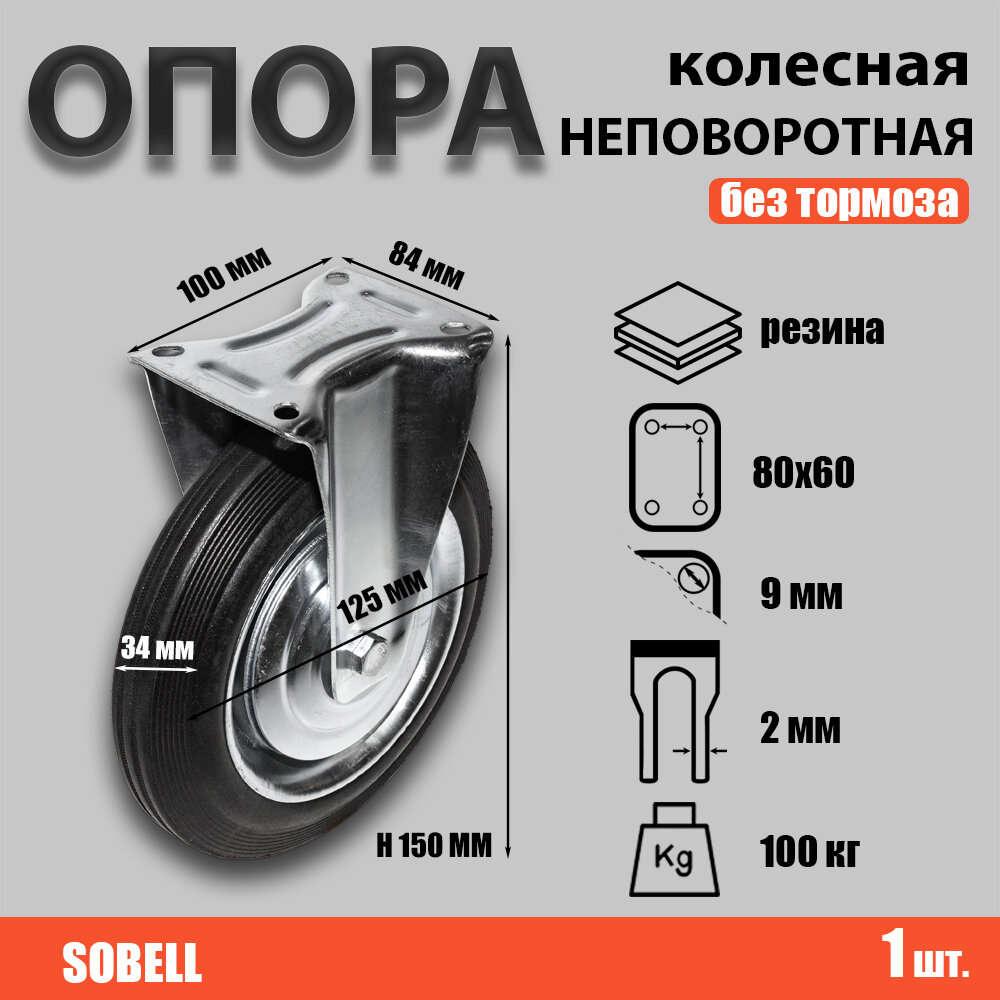 Опора колесная неповоротная ф125 мм нагрузка 100 кг резина (FC 54)