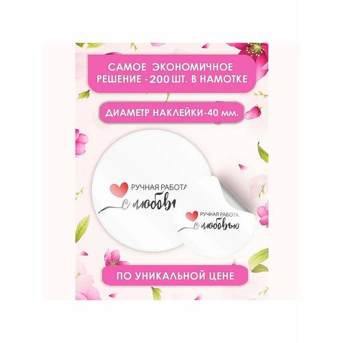 Наклейки ручная работа С любовью