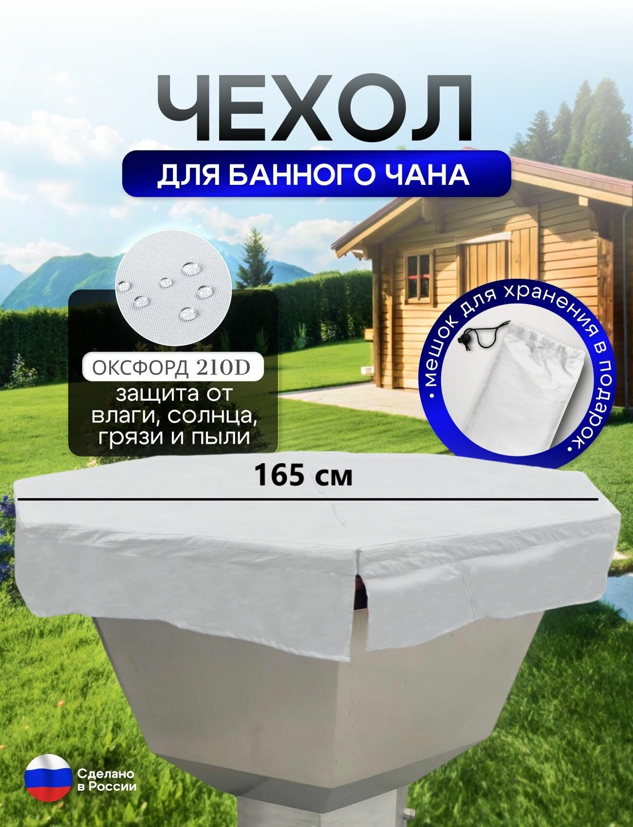 Чехол на банный чан 165*165 см 6 граней белый
