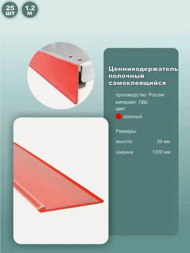 Изображение товара Ценник полочный самоклеящийся DBR39, длина 1200мм, цвет красный, комплект 25шт.