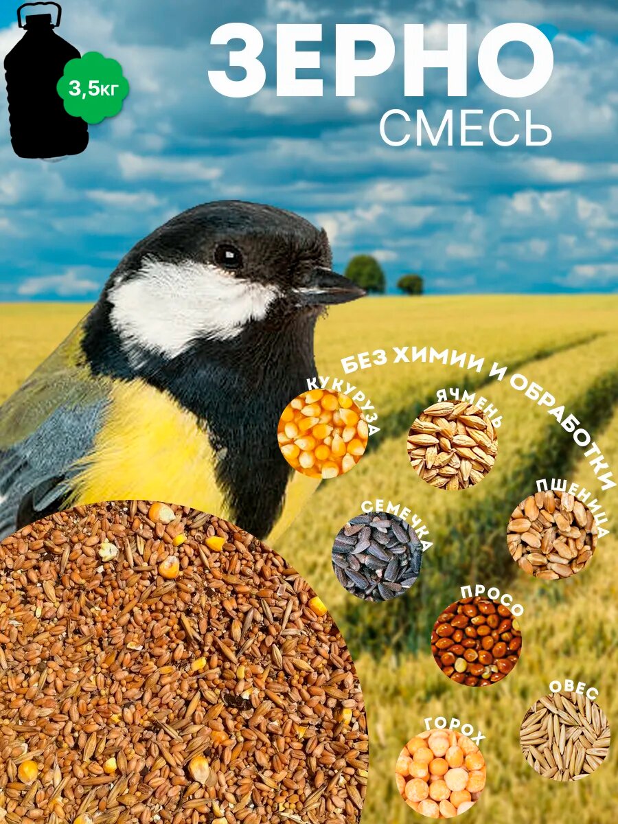 Зерносмесь цельнозерновая 3.5 кг для всех видов животных